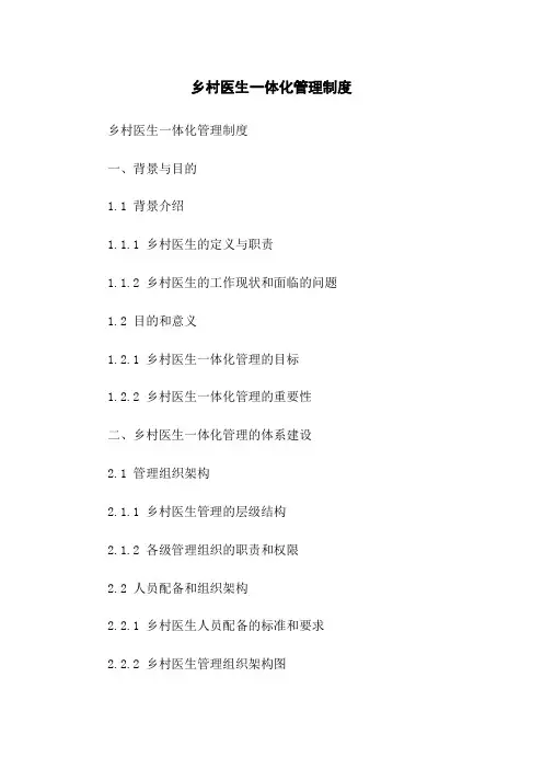 乡村医生一体化管理制度