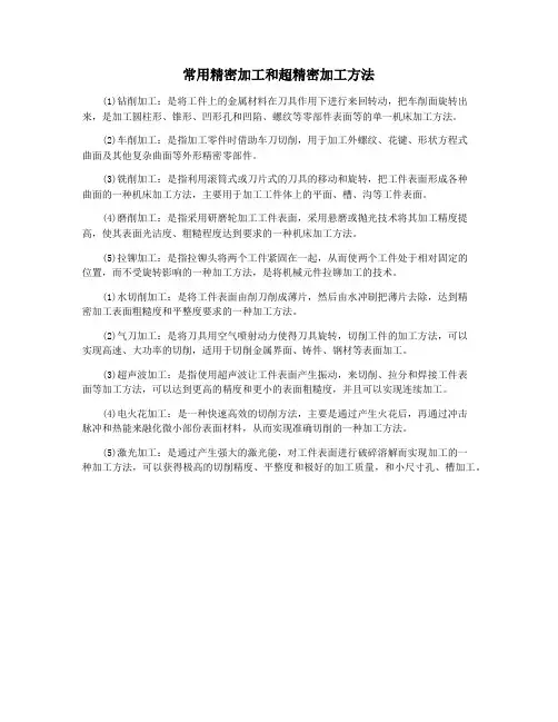 常用精密加工和超精密加工方法