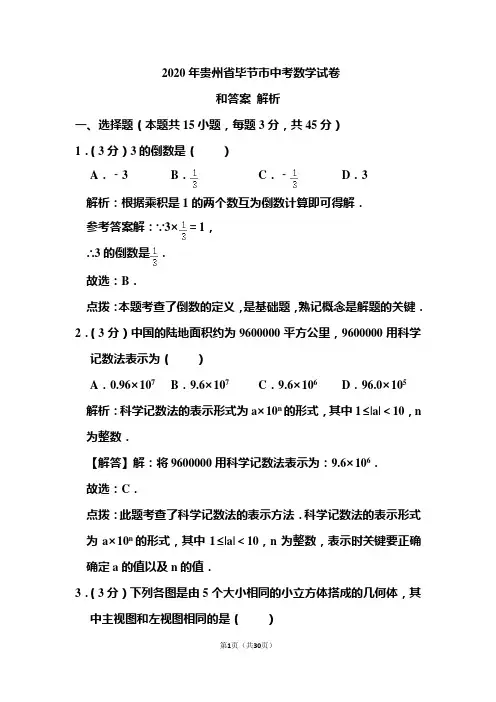 2020年贵州省毕节市中考数学试卷和答案解析 
