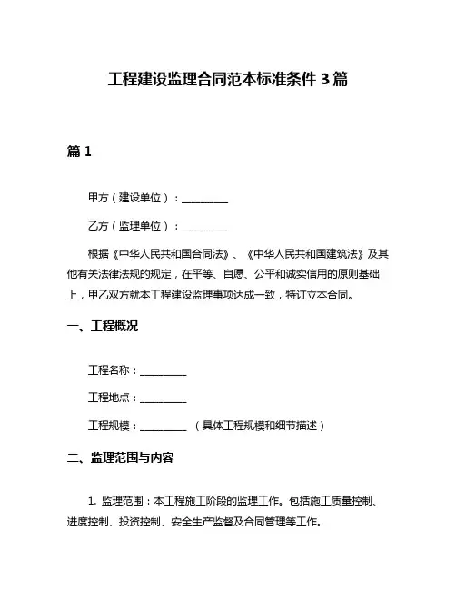 工程建设监理合同范本标准条件3篇