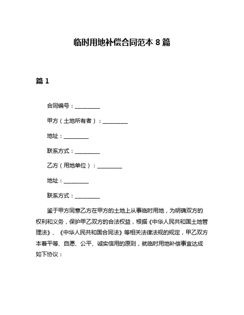 临时用地补偿合同范本8篇