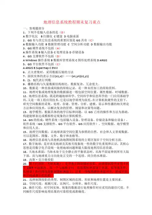 地理信息系统教程期末复习重点