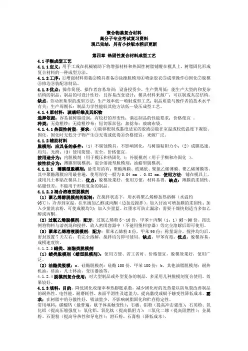 聚合物基复合材料复习要点 热固性复合材料成型工艺