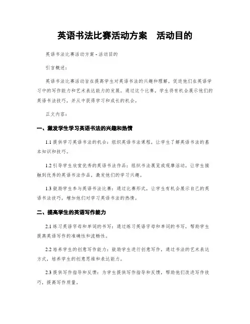 英语书法比赛活动方案  活动目的