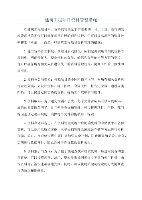 建筑工程项目资料管理措施