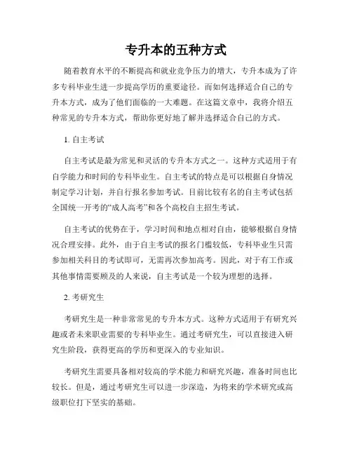 专升本的五种方式