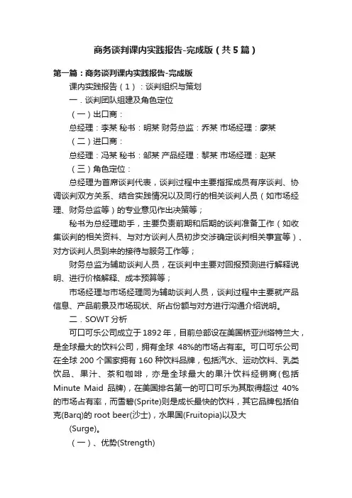 商务谈判课内实践报告-完成版（共5篇）