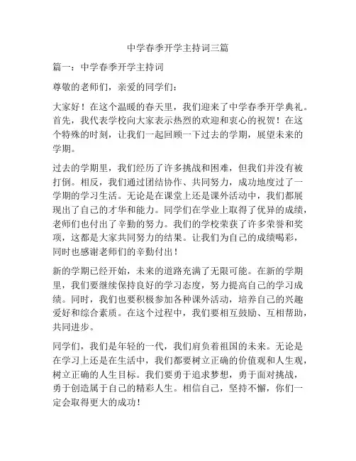 中学春季开学主持词三篇