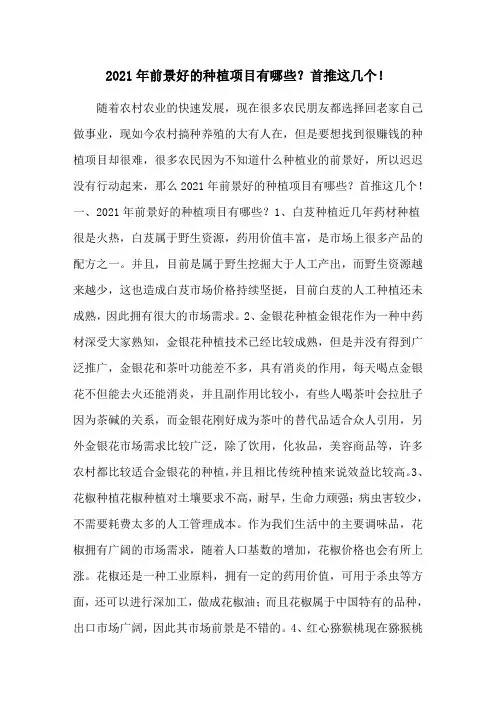 2021年前景好的种植项目有哪些？首推这几个!