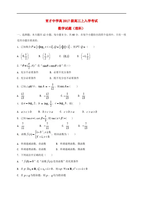重庆市育才中学高三数学上学期入学考试试题 理