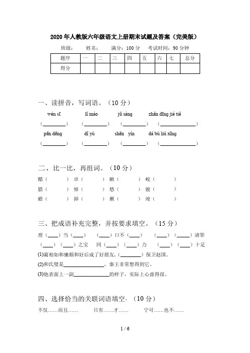 2020年人教版六年级语文上册期末试题及答案(完美版)