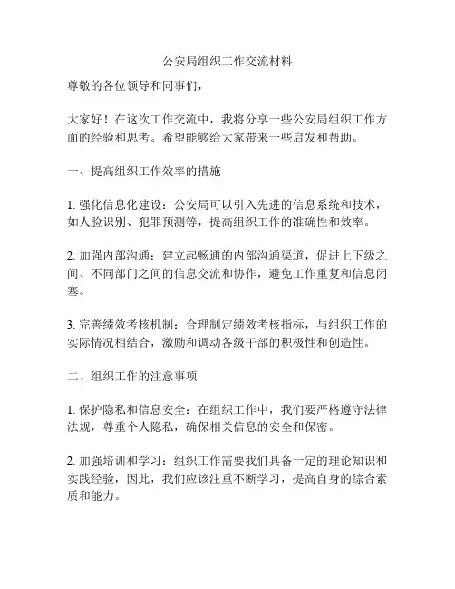 公安局组织工作交流材料
