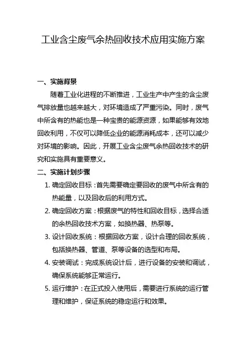 工业含尘废气余热回收技术应用实施方案
