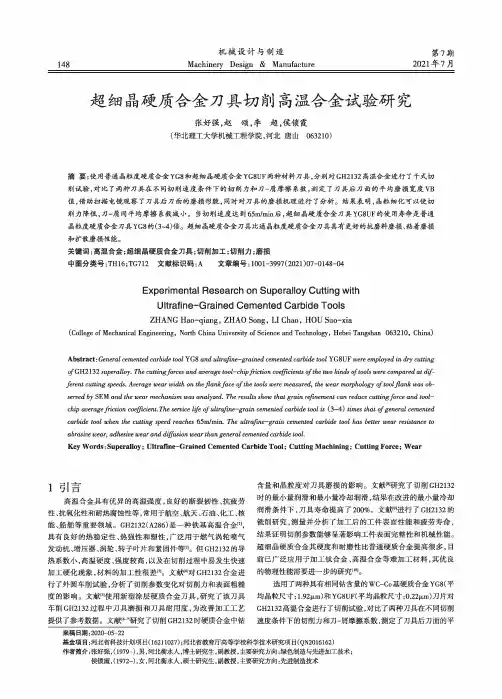 超细晶硬质合金刀具切削高温合金试验研究