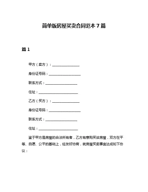 简单版房屋买卖合同范本7篇