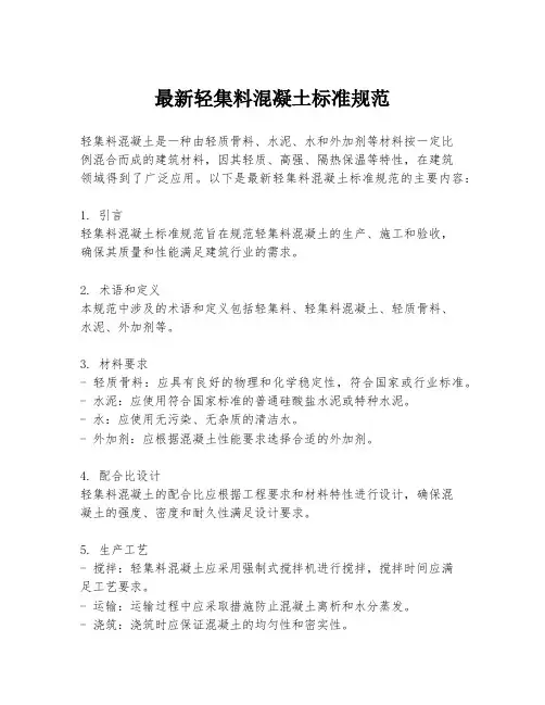 最新轻集料混凝土标准规范
