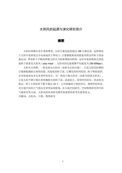 太阳风的起源和演化研究简介