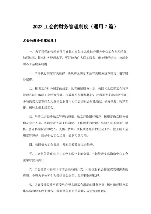 2023工会的财务管理制度(通用7篇)