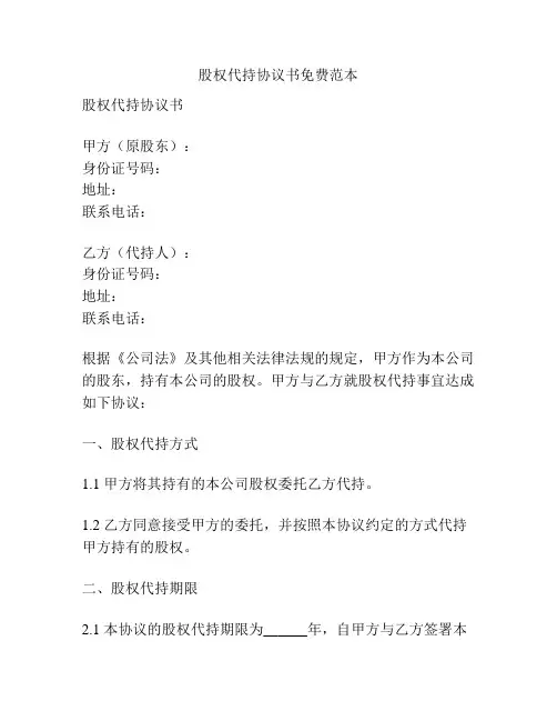 股权代持协议书免费范本