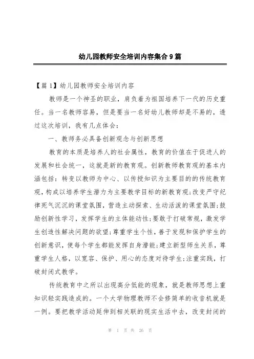 幼儿园教师安全培训内容集合9篇