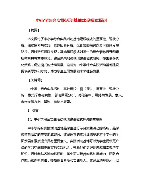 中小学综合实践活动基地建设模式探讨