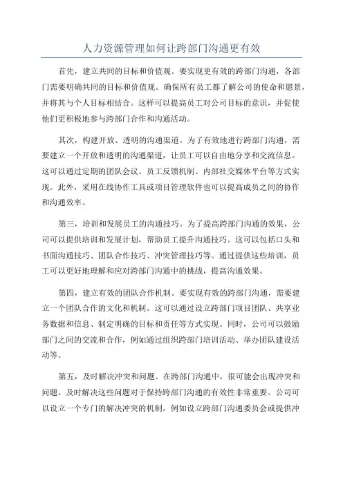 人力资源管理如何让跨部门沟通更有效