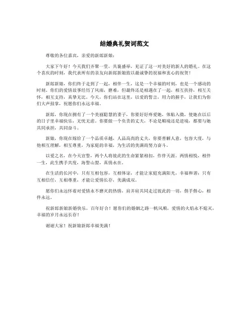 结婚典礼贺词范文