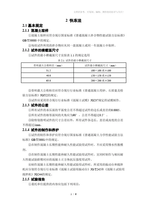混凝土耐久性试验方法快冻法