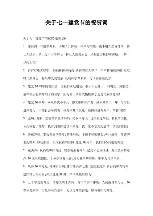 关于七一建党节的祝贺词