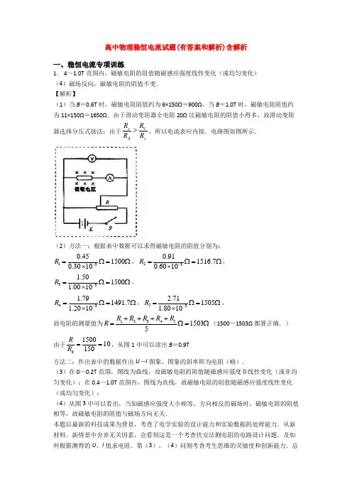 高中物理稳恒电流试题(有答案和解析)含解析