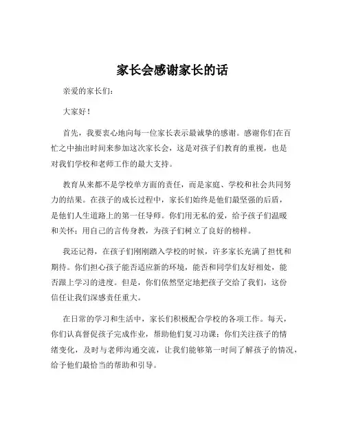 家长会感谢家长的话