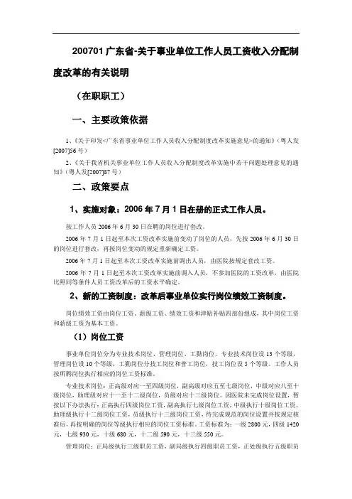 200701广东省-关于事业单位工作人员工资收入分配制度改革的有关说明