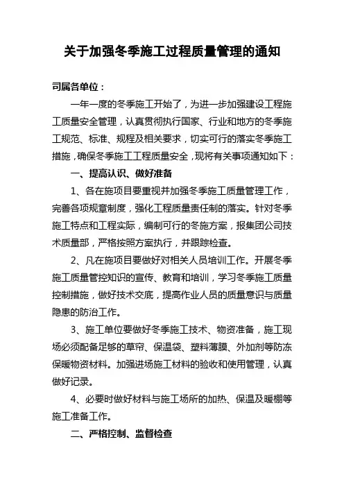 关于加强冬季施工质量管理的通知