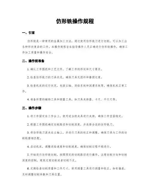 仿形铣操作规程