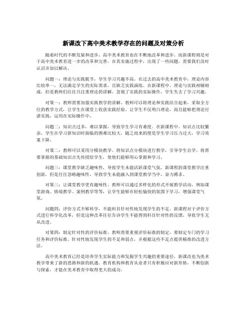 新课改下高中美术教学存在的问题及对策分析