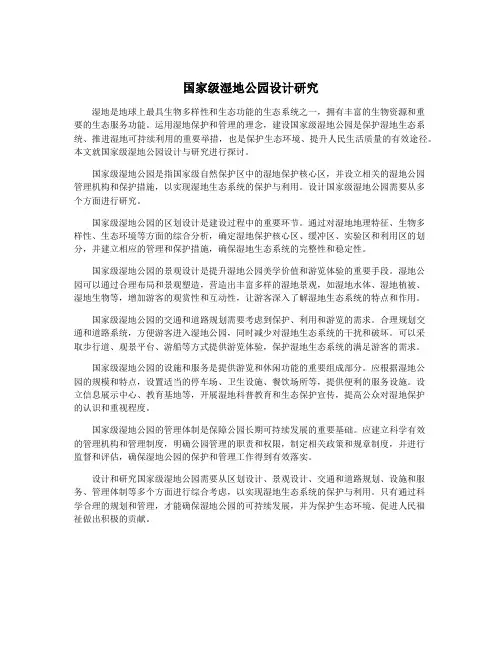 国家级湿地公园设计研究
