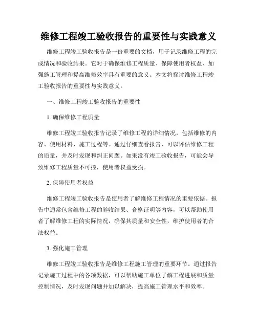 维修工程竣工验收报告的重要性与实践意义