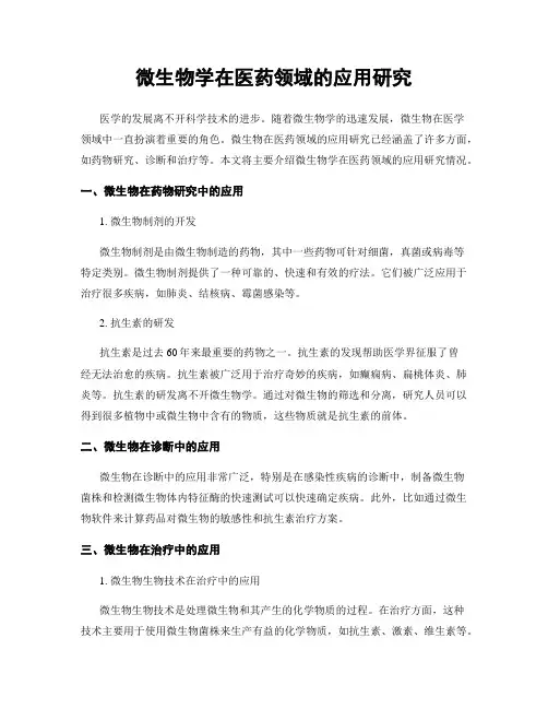 微生物学在医药领域的应用研究