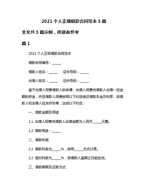 2021个人正规借款合同范本3篇