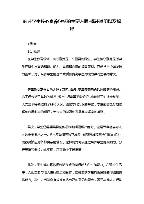 简述学生核心素养包括的主要方面-概述说明以及解释