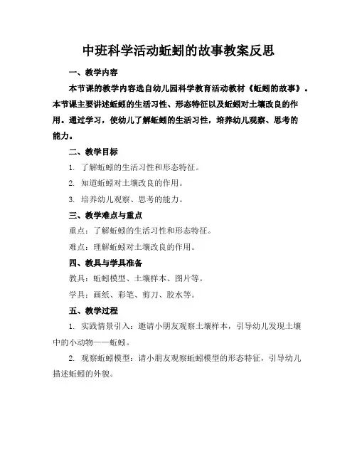 中班科学活动蚯蚓的故事教案反思