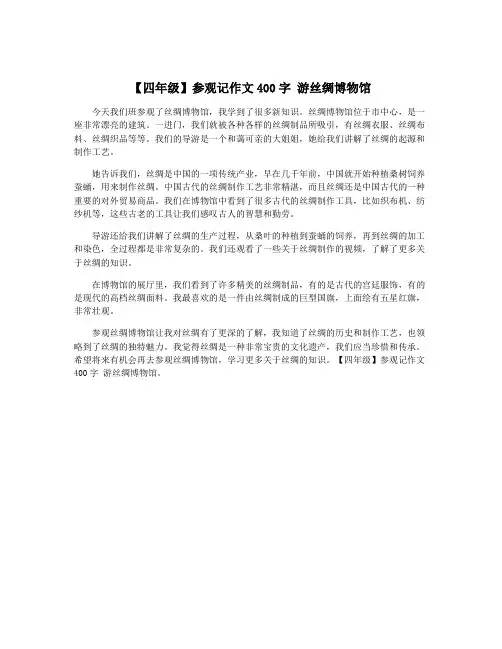 【四年级】参观记作文400字 游丝绸博物馆
