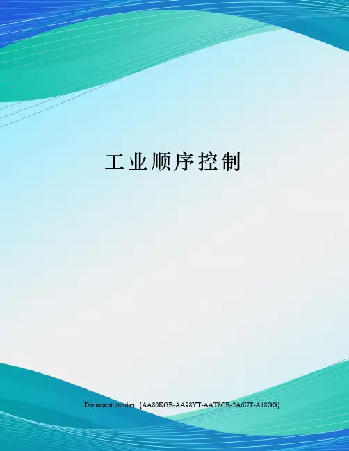 工业顺序控制