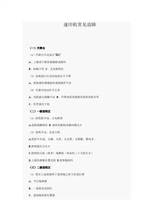 速印机常见故障