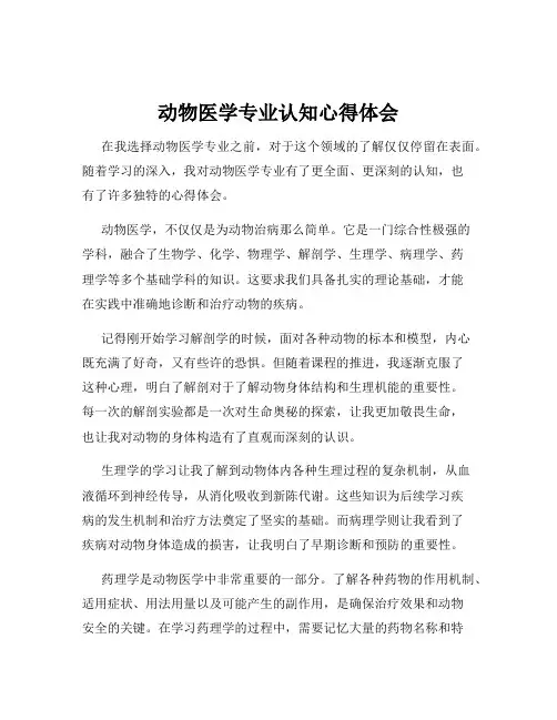 动物医学专业认知心得体会