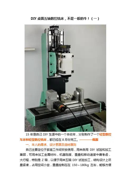 DIY桌面五轴数控铣床，不是一般的牛！（一）