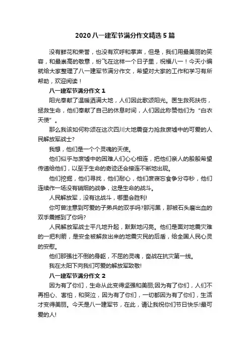 2020八一建军节满分作文精选5篇