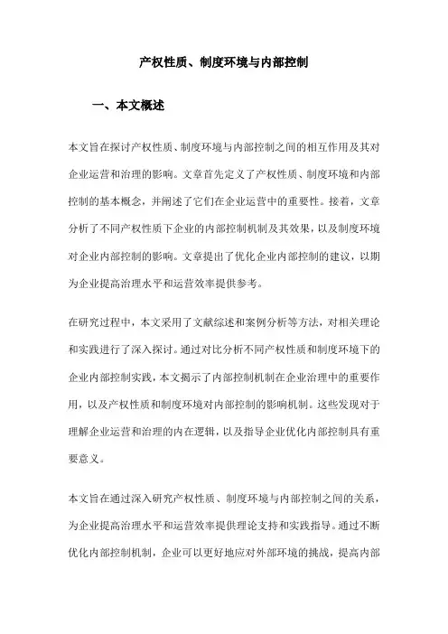 产权性质、制度环境与内部控制
