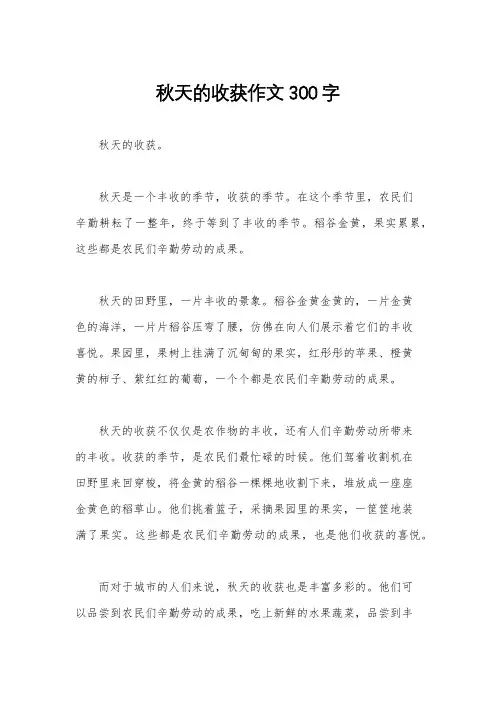 秋天的收获作文300字