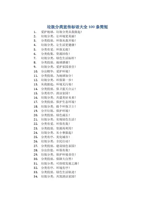 垃圾分类宣传标语大全100条简短